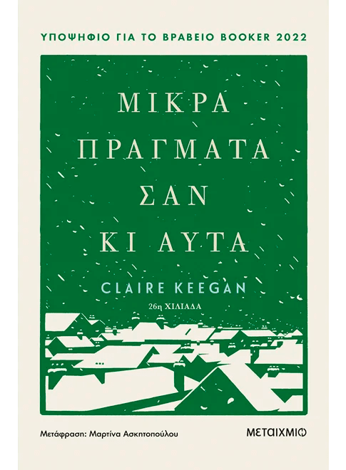 Greek edition book cover for Claire Keegan's 'Small Things Like These', green with snowy village illustration.