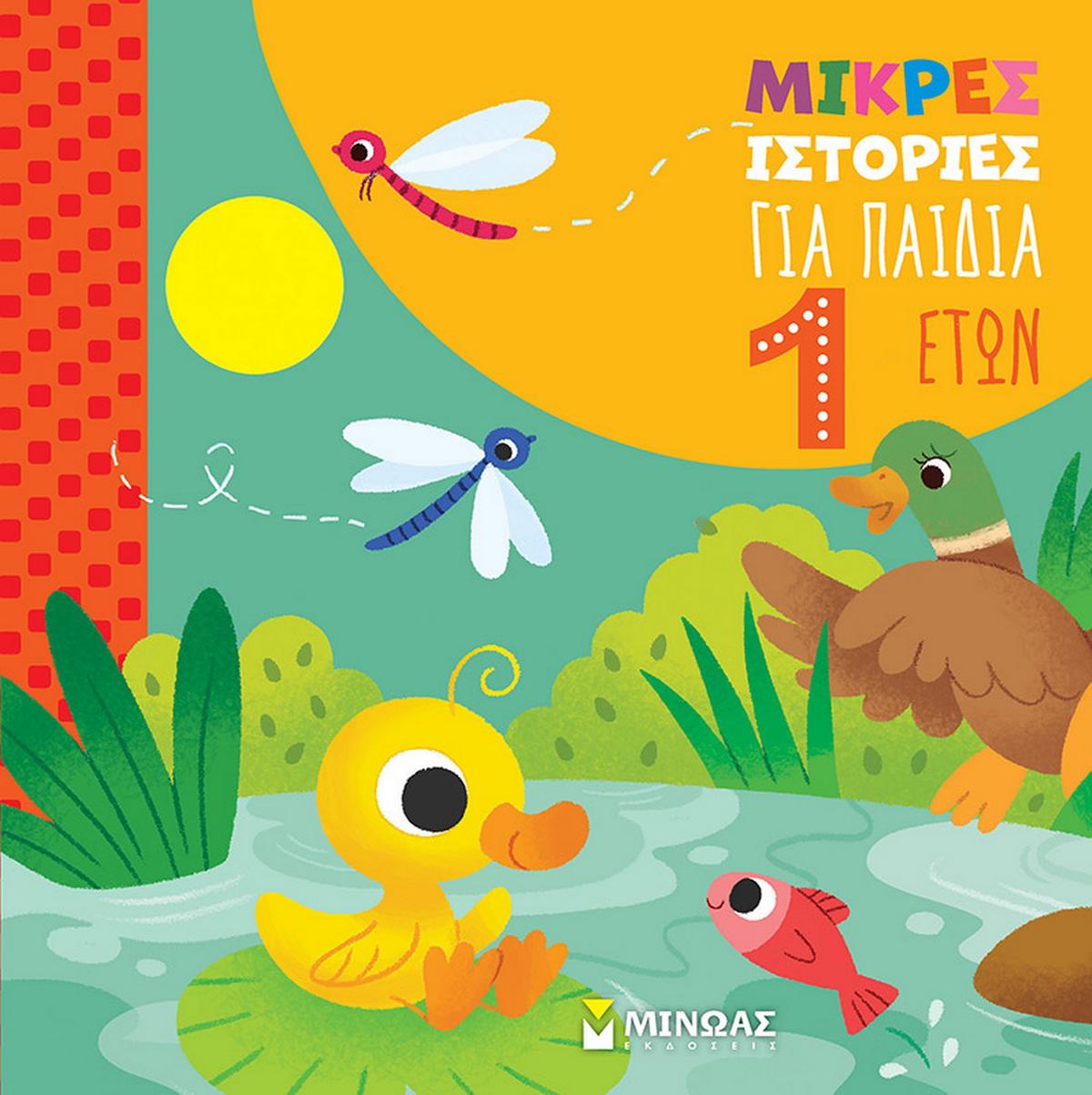 Μικρές ιστορίες για παιδιά 1 έτους - Bookaholics