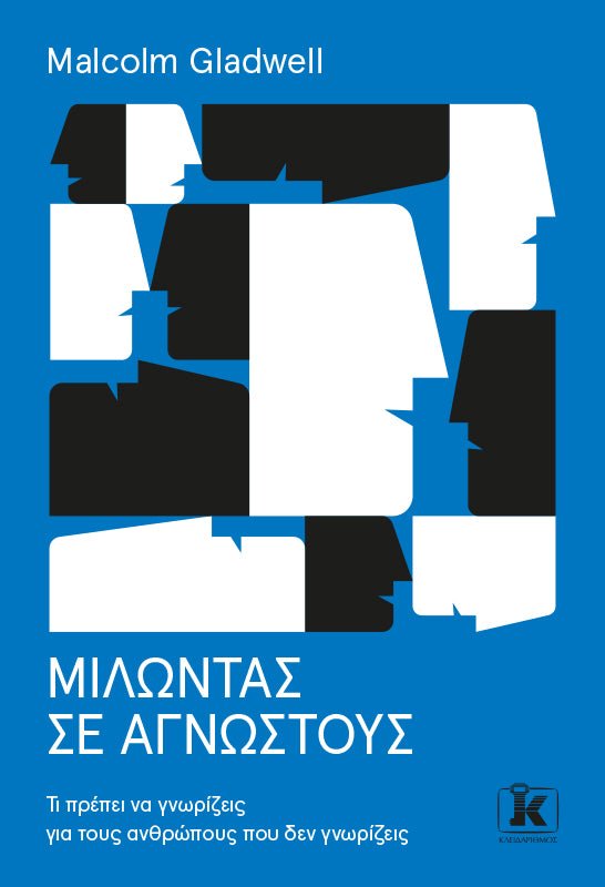 Μιλώντας σε αγνώστους - Bookaholics