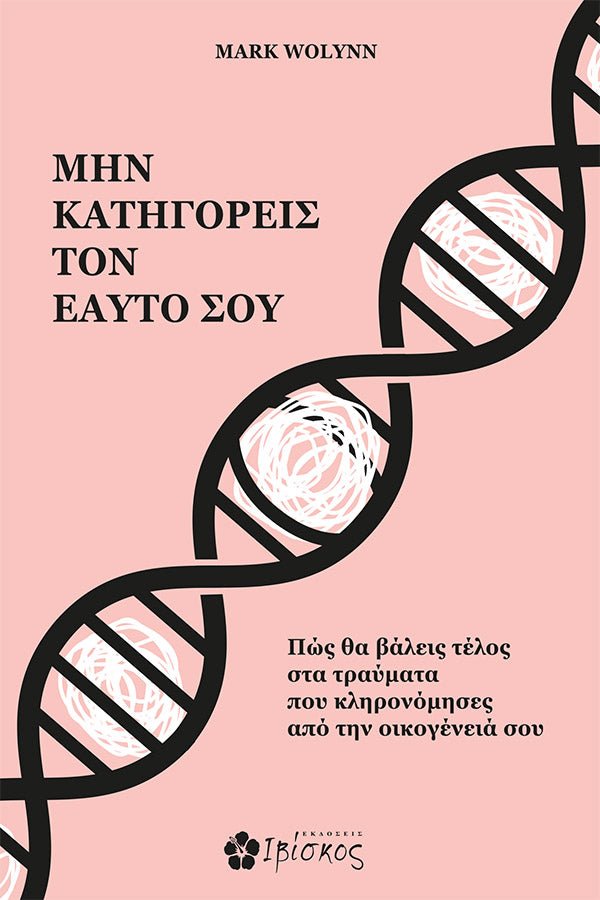 Greek book cover with DNA helix illustration on pink background, self-help trauma theme