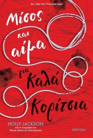 Μίσος και αίμα για καλά κορίτσια - A Good Girl’s Guide to Murder 2 - Bookaholics