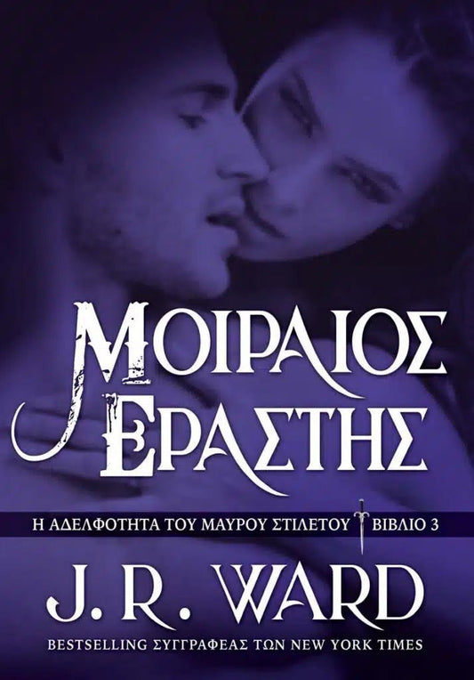 Μοιραίος Εραστής - Η Αδελφότητα του Μαύρου Στιλέτου 3 - Bookaholics