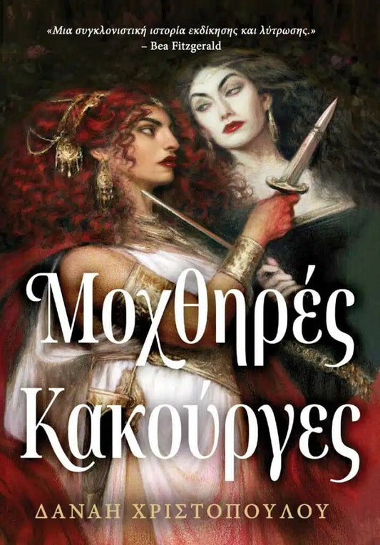Μοχθηρές Κακούργες - Bookaholics
