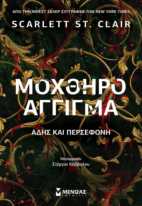 Μοχθηρό άγγιγμα - Άδης και Περσεφόνη 3 - Bookaholics