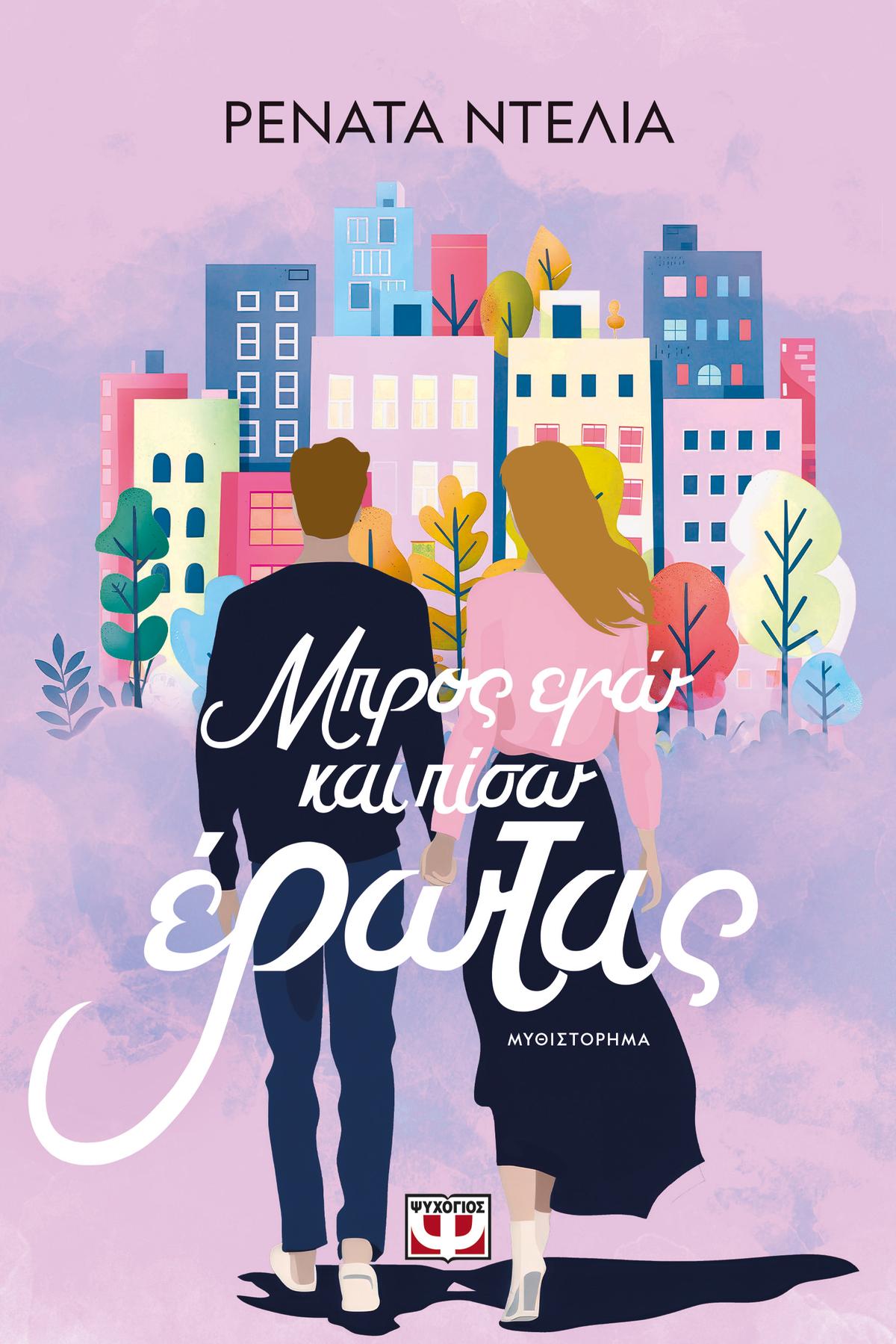 Μπρος εγώ και πίσω έρωτας - Bookaholics