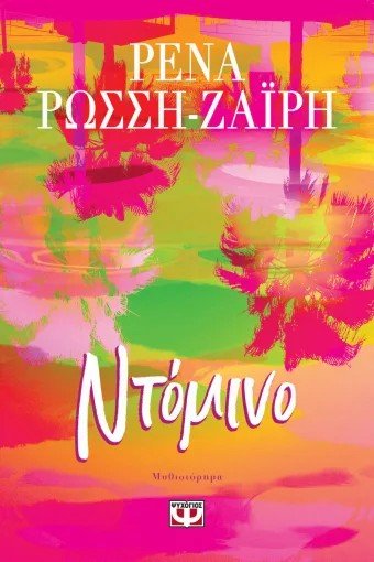 Ντόμινο - Bookaholics