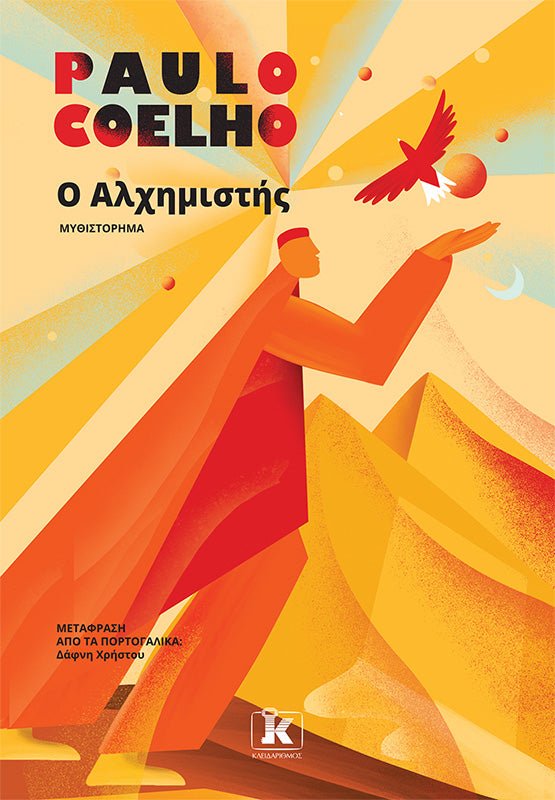 Ο Αλχημιστής - Bookaholics
