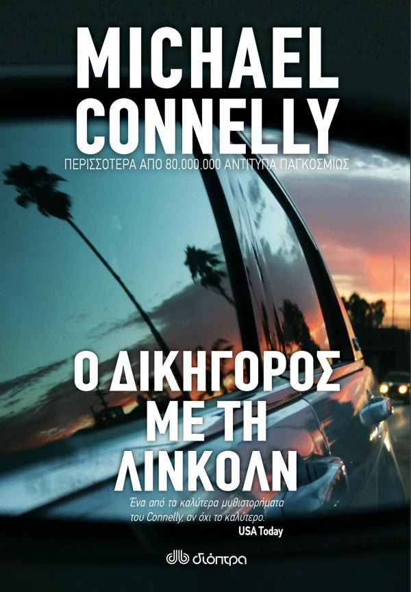 Ο Δικηγόρος με τη Λίνκολν - Bookaholics