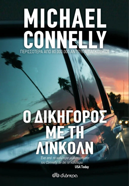 Ο Δικηγόρος με τη Λίνκολν - Bookaholics