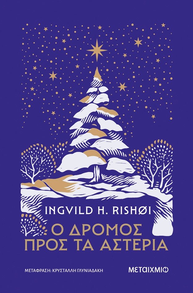 Ο δρόμος προς τα αστέρια - Bookaholics