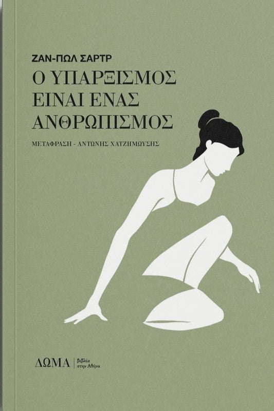 Ο υπαρξισμός είναι ένας ανθρωπισμός - Bookaholics
