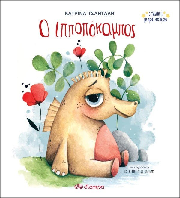 Ο Ιπποπόκαμπος - Συλλογή Μικρά Αστέρια 2 - Bookaholics