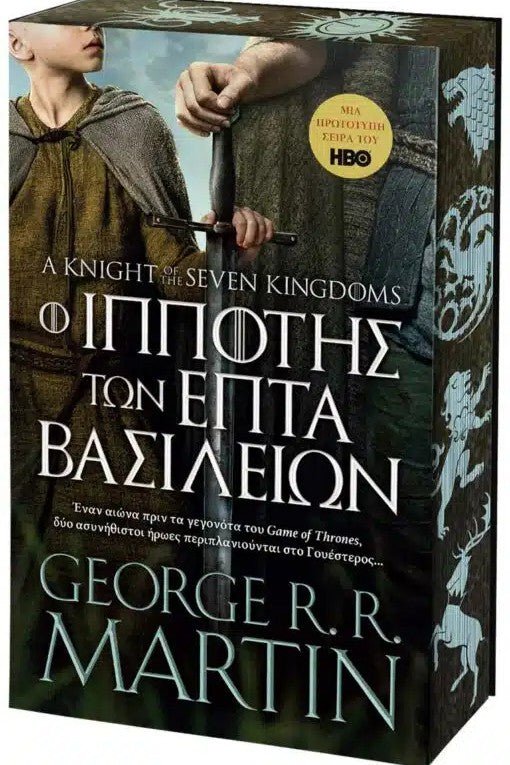 Ο Ιππότης των Επτά Βασιλείων - Bookaholics