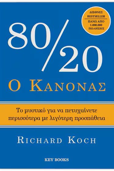 Ο κανόνας 80/20 - Bookaholics