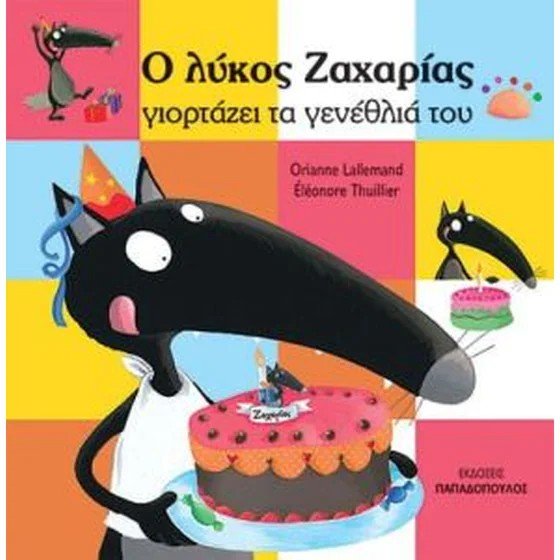 Ο λύκος ζαχαρίας γιορτάζει τα γενέθλια του - Bookaholics