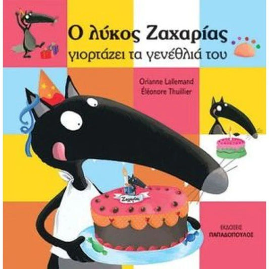Ο λύκος ζαχαρίας γιορτάζει τα γενέθλια του - Bookaholics