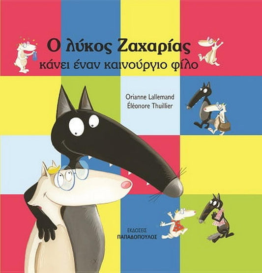 Ο λύκος Ζαχαρίας κάνει έναν καινούργιο φίλο - Bookaholics
