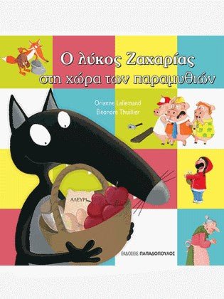 Ο λύκος Ζαχαρίας στη χώρα των παραμυθιών - Bookaholics