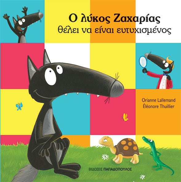 Ο λύκος Ζαχαρίας θέλει να είναι ευτυχισμένος - Bookaholics