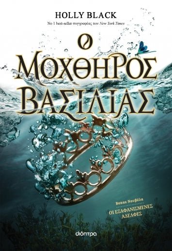 Ο μοχθηρός βασιλιάς - Η γενιά του Ανέμου 2 - Bookaholics