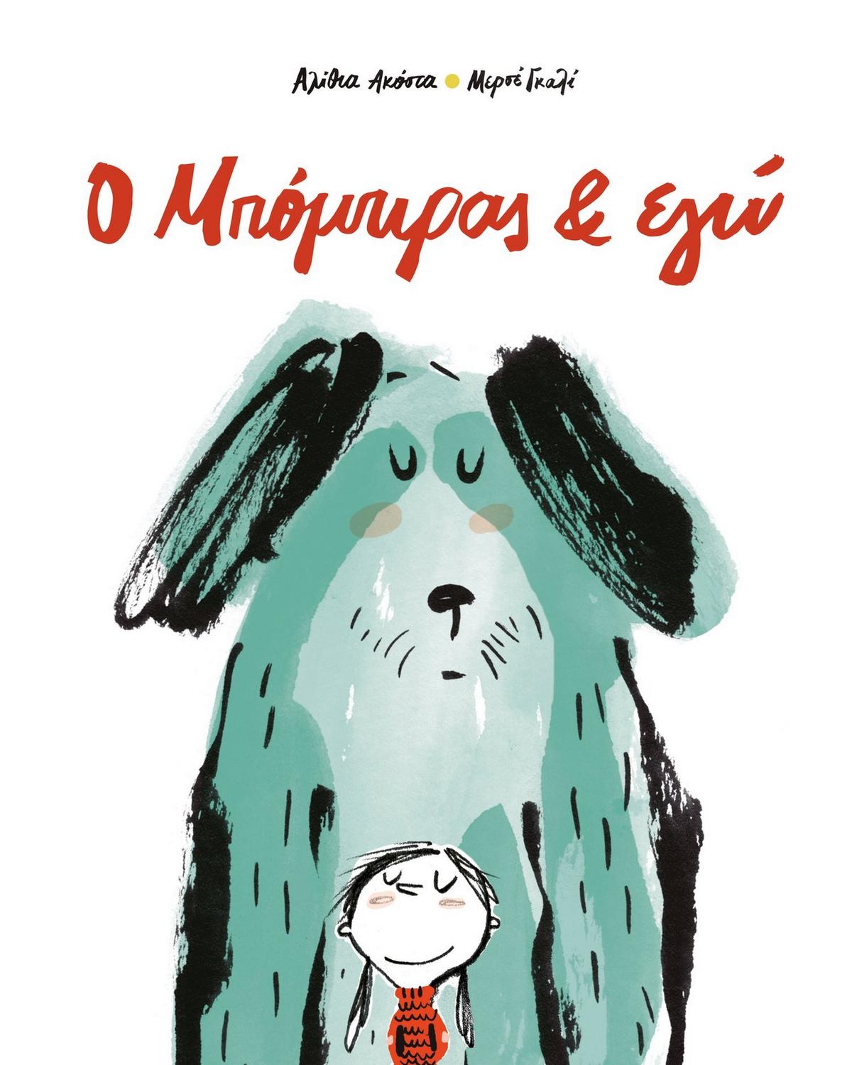 Greek children's book cover with cartoon dog and girl illustration, playful design