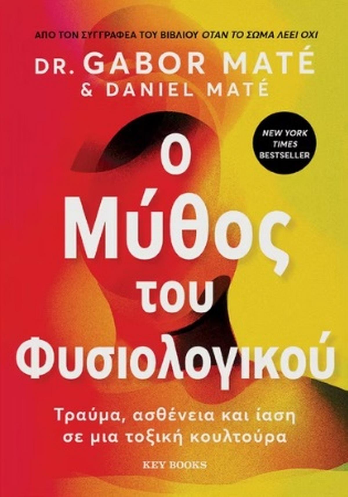 Greek book cover for 'Ο Μύθος του Φυσιολογικού' by Gabor Maté, colorful gradient background