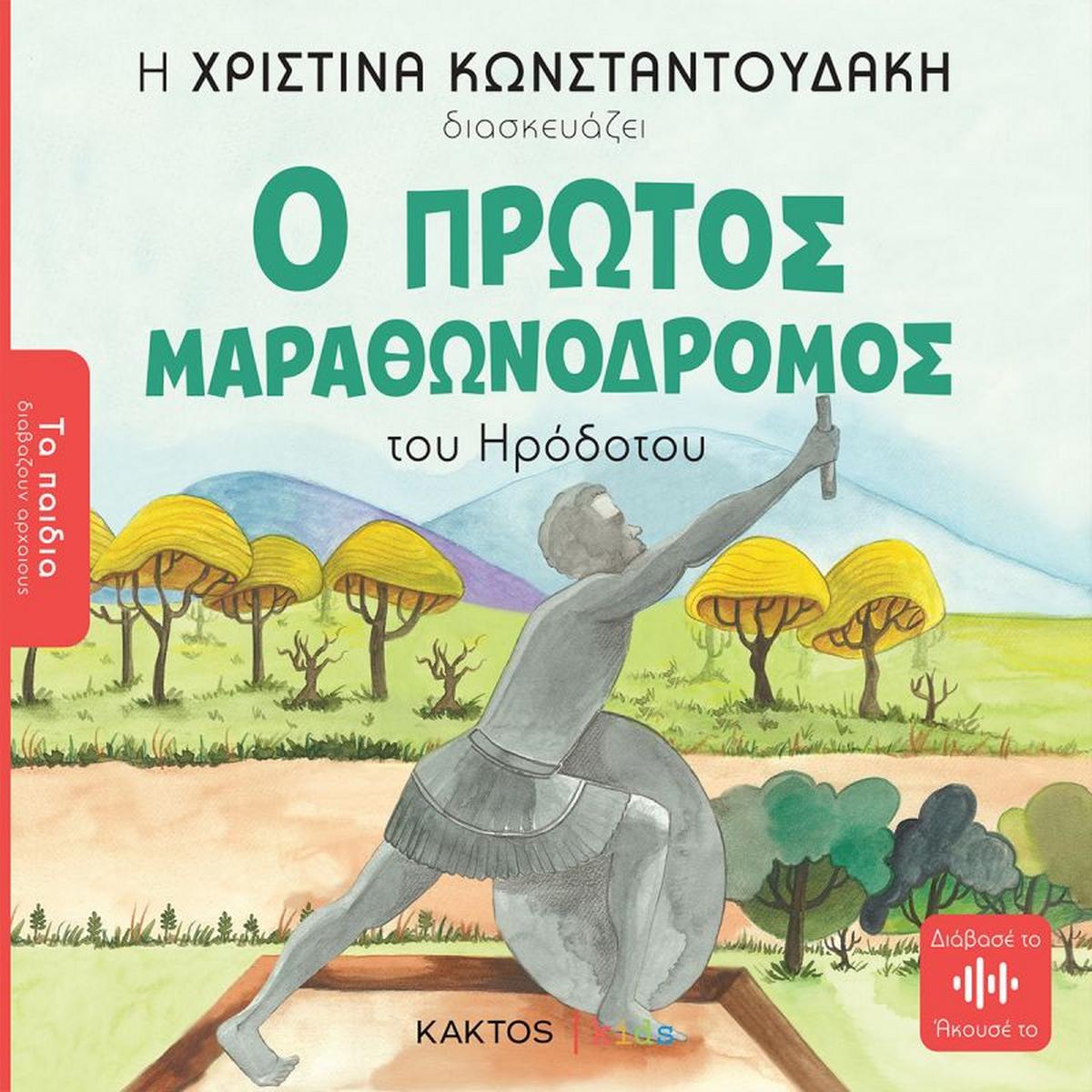 Ο πρώτος μαραθωνοδρόμος - Bookaholics