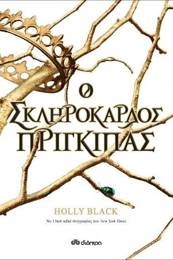 Ο σκληρόκαρδος πρίγκιπας - Η γενιά του Ανέμου 1 - Bookaholics
