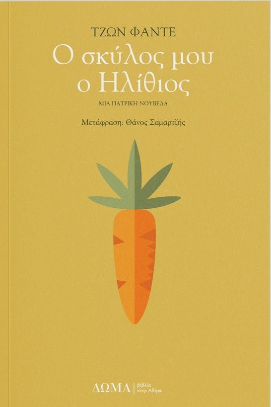 Ο σκύλος μου ο Ηλίθιος - Bookaholics