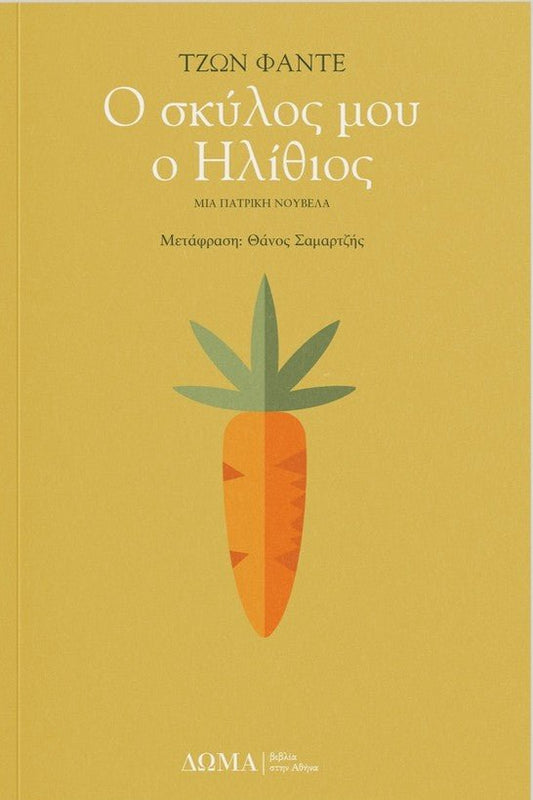 Ο σκύλος μου ο Ηλίθιος - Bookaholics