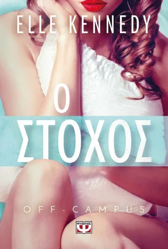 Ο Στόχος - Off-Campus 4 - Bookaholics