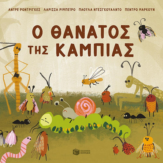Ο θάνατος της κάμπιας - Bookaholics
