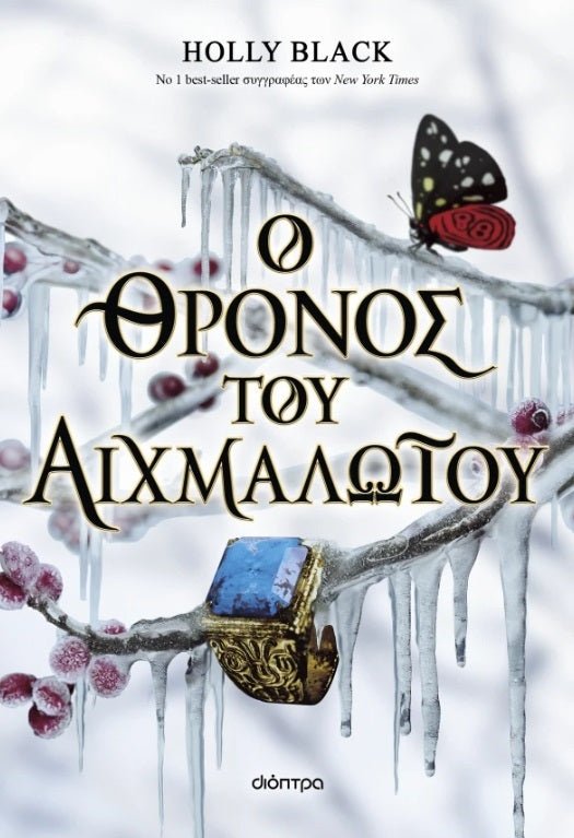 Ο θρόνος του αιχμαλώτου - Κλεμμένη κληρονόμος 2 - Bookaholics