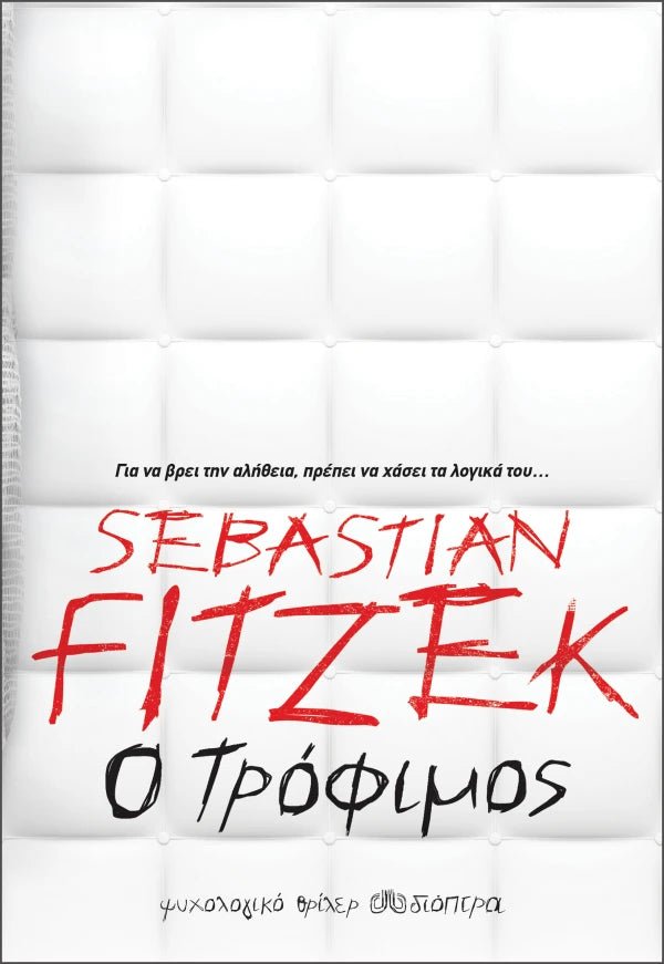 Ο τρόφιμος - Bookaholics