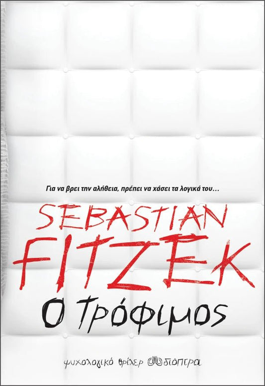 Ο τρόφιμος - Bookaholics