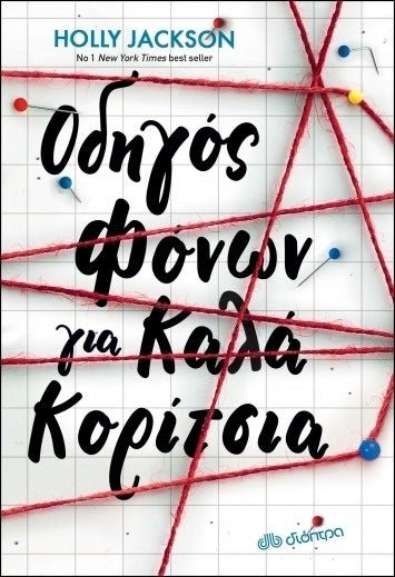Οδηγός φόνων για καλά κορίτσια - A Good Girl’s Guide to Murder 1 - Bookaholics