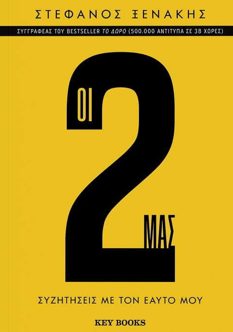Greek book cover with bold yellow background, large number 2, and black Greek text.