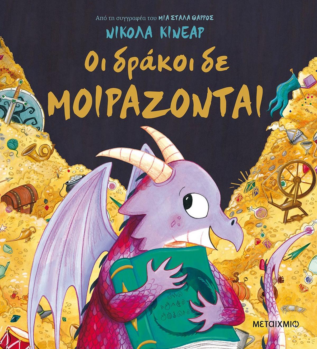 Οι δράκοι δε μοιράζονται - Bookaholics