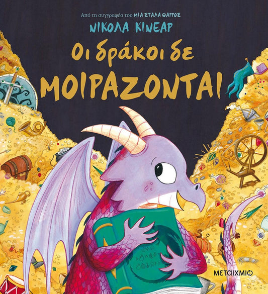 Οι δράκοι δε μοιράζονται - Bookaholics