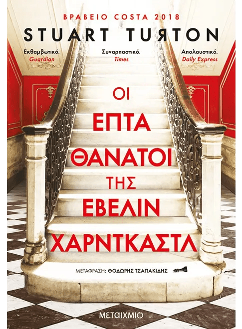 Greek edition of 'The Seven Deaths of Evelyn Hardcastle' book cover with ornate staircase