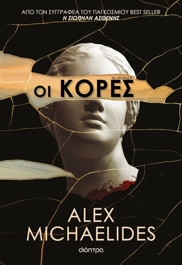 Οι κόρες - Bookaholics