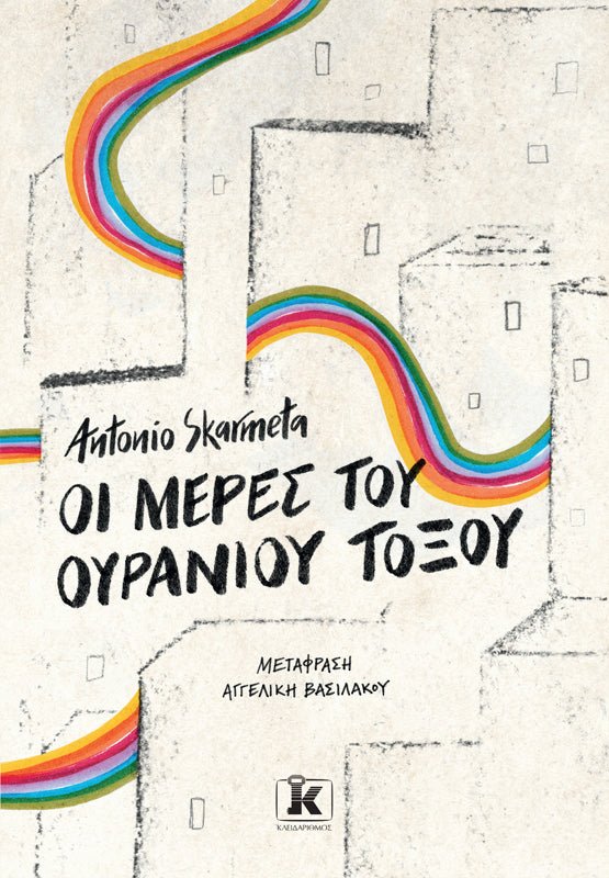 Οι μέρες του ουράνιου τόξου - Bookaholics