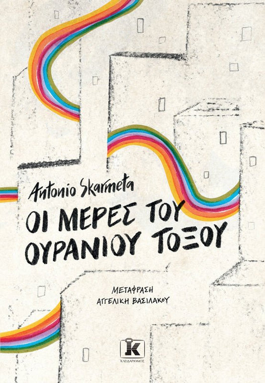 Οι μέρες του ουράνιου τόξου - Bookaholics