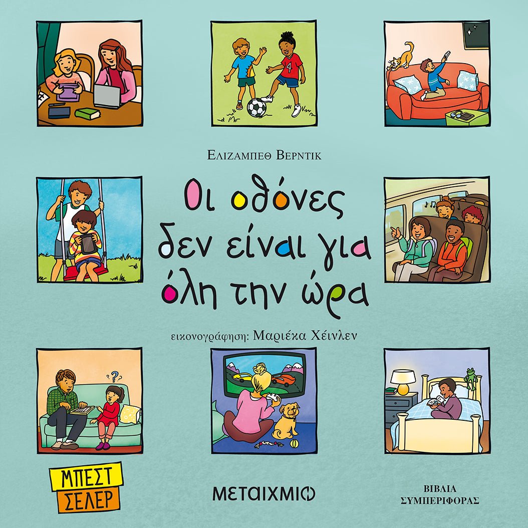Οι οθόνες δεν είναι για όλη την ώρα - Bookaholics