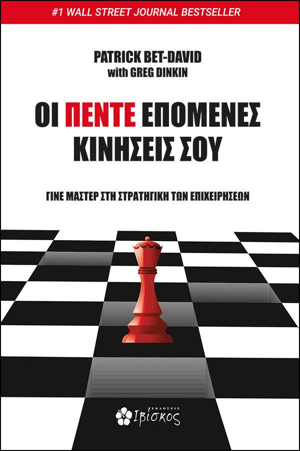 Greek business strategy book cover with chessboard and red chess queen piece
