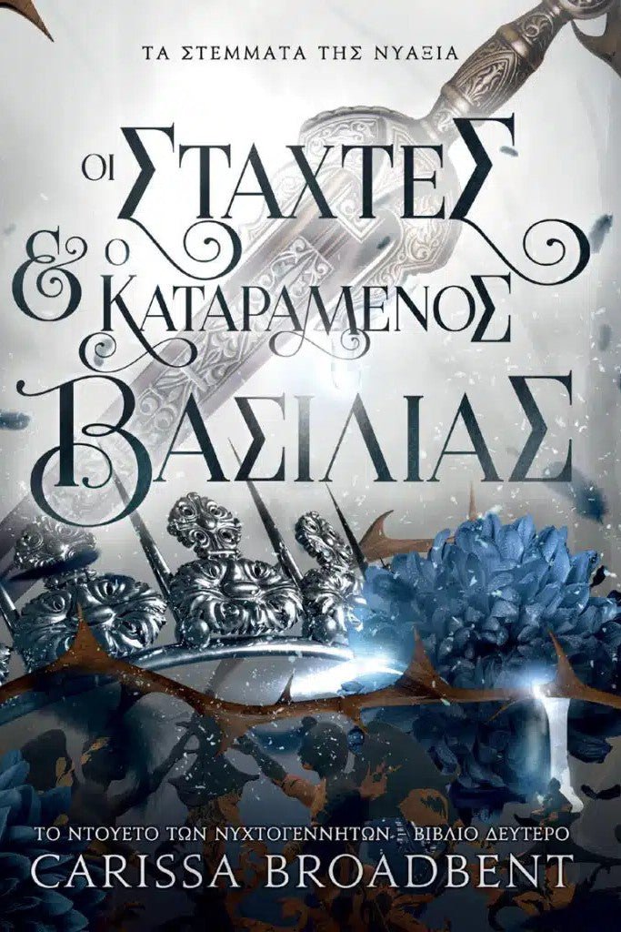 Οι Στάχτες και ο Καταραμένος Βασιλιάς - Τα Στέμματα της Νυάξια 2 - Bookaholics