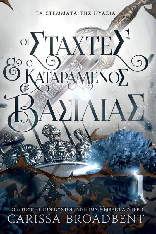 Οι Στάχτες και ο Καταραμένος Βασιλιάς - Τα Στέμματα της Νυάξια 2 - Bookaholics