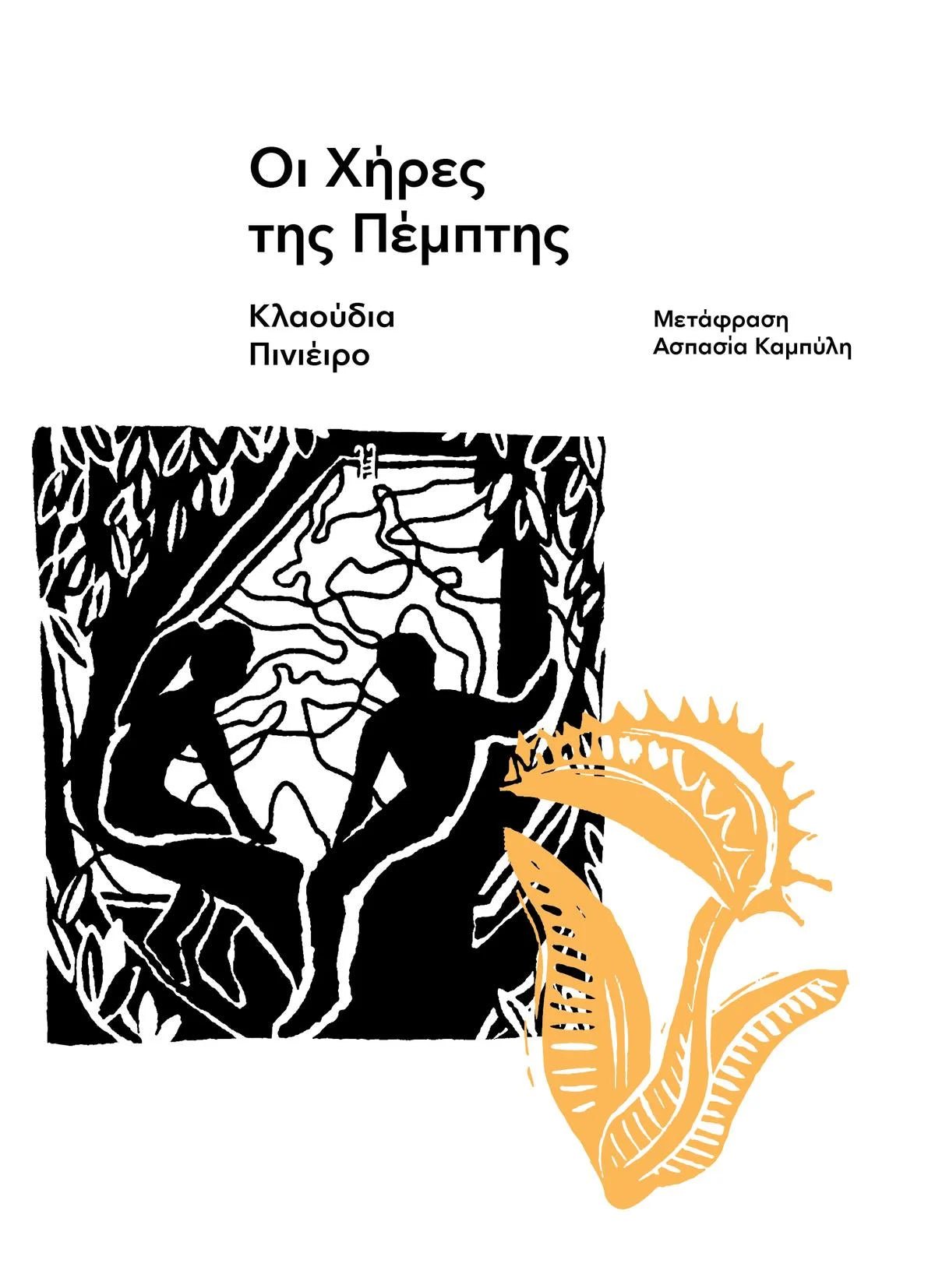Greek book cover with two black silhouettes sitting under trees, abstract orange plant illustration