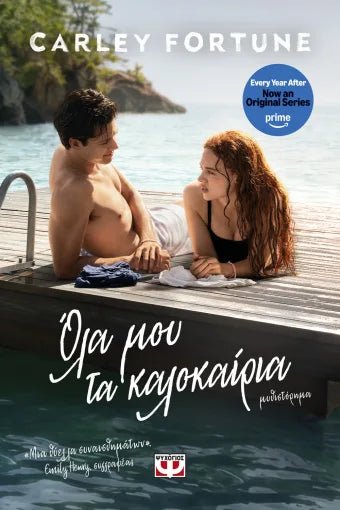 Όλα μου τα καλοκαίρια - Bookaholics