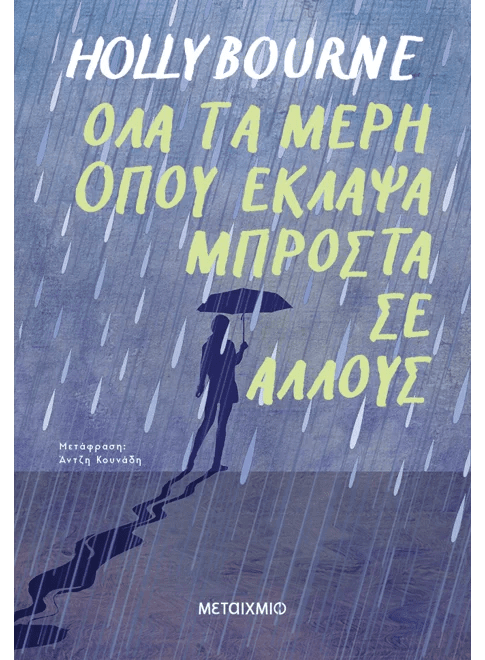 Greek book cover with person holding umbrella in rain, title by Holly Bourne in bold letters